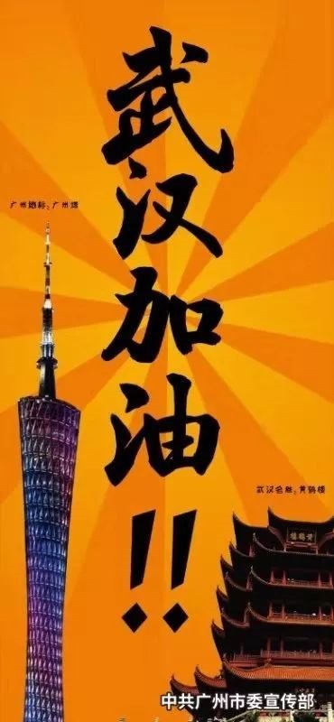 广州为武汉点亮温情灯光：武汉加油！