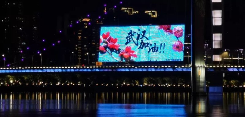 广州为武汉点亮温情灯光：武汉加油！