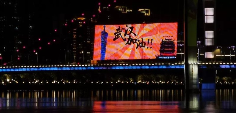 广州为武汉点亮温情灯光：武汉加油！
