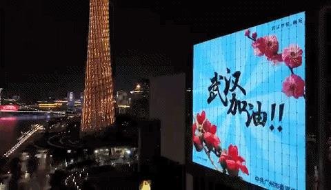 广州为武汉点亮温情灯光：武汉加油！