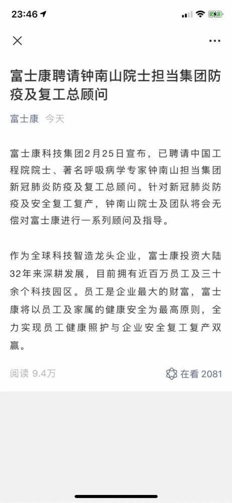 富士康｜聘请钟南山任复工总顾问，产能3月份预计恢复到80%