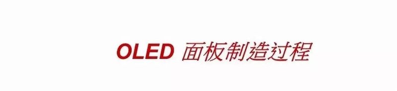 40张图剖析OLED面板制造流程