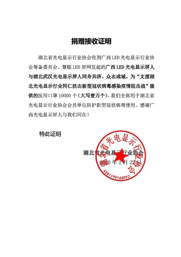 资讯|捐赠已收到！湖北光电显示协会感谢广西LED光电显示业界同仁的慷慨相助