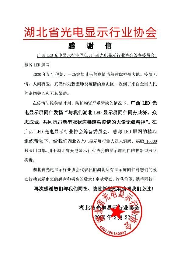 资讯|捐赠已收到！湖北光电显示协会感谢广西LED光电显示业界同仁的慷慨相助