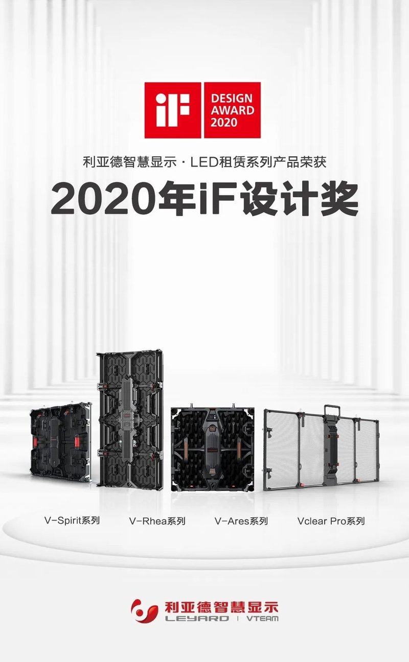 利亚德LED租赁系列产品荣获德国iF设计大奖