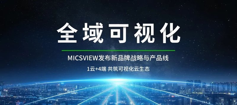 上海寰视发布全域可视化云战略及产品云+端重构分布式！