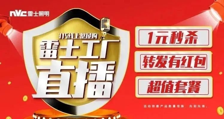 火爆！315雷士线上整屋购直播超过110万人在线观看抢购！