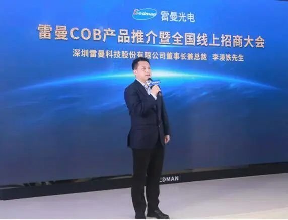 雷曼光电全国线上招商大会盛大召开，技术突破、扩大产能让利客户赢取市场