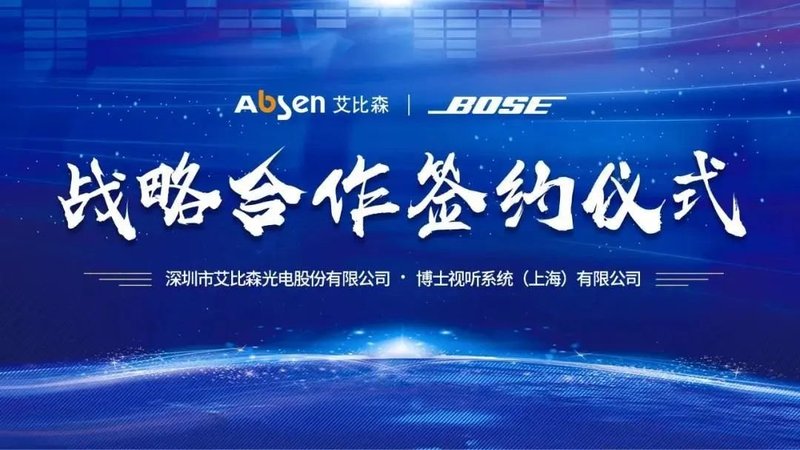 资讯丨艾比森联手Bose，将沉闷会议打造成视听盛宴