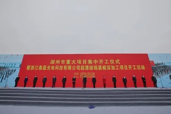总投资160亿！浙江泰嘉光电超薄玻璃基板深加工项目正式开工....
