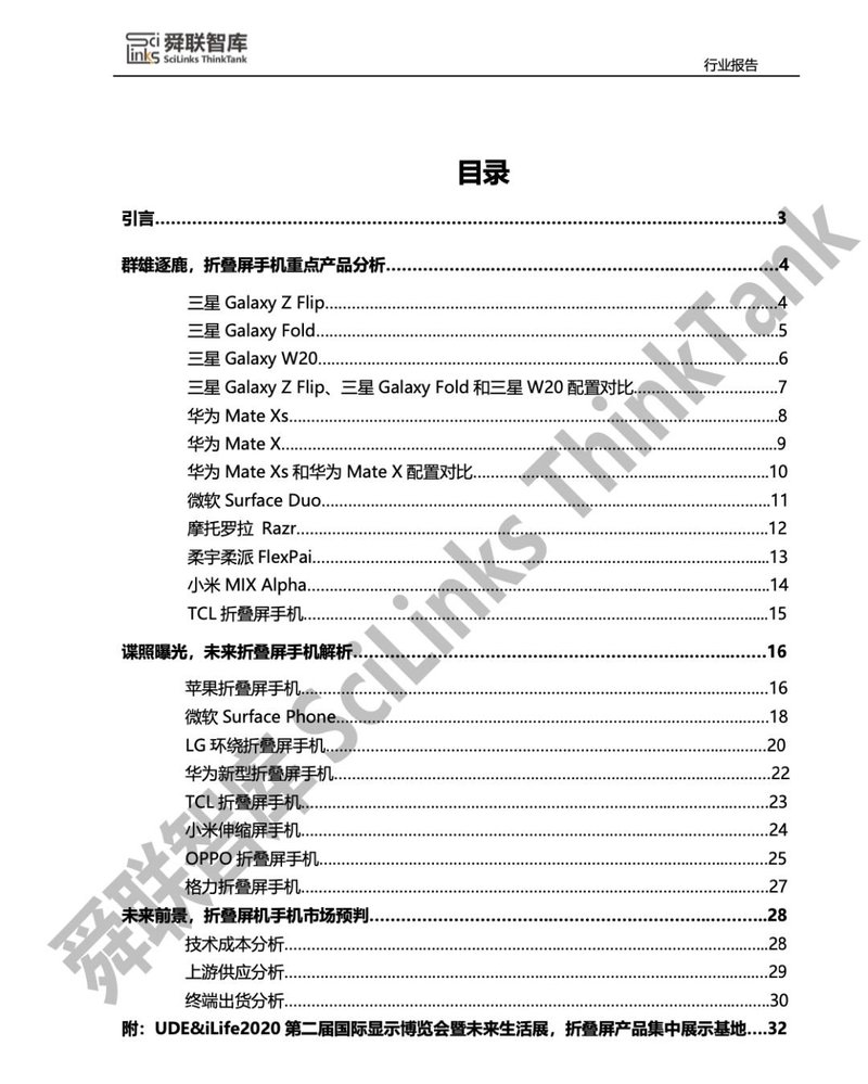 舜联智库：2020折叠屏手机产品趋势报告