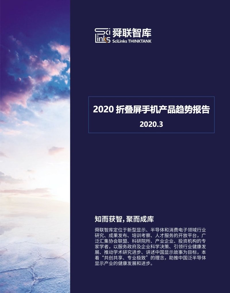 舜联智库：2020折叠屏手机产品趋势报告