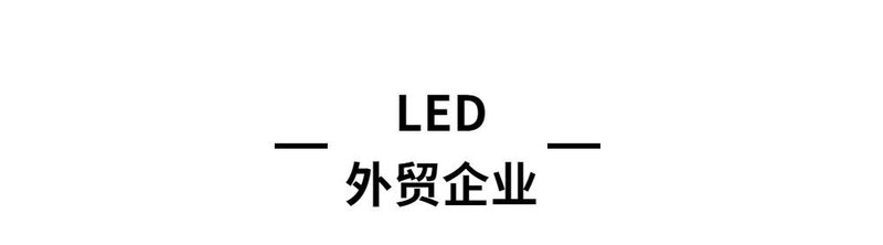 知“疫”行难下，LED企业需要投资“价值”