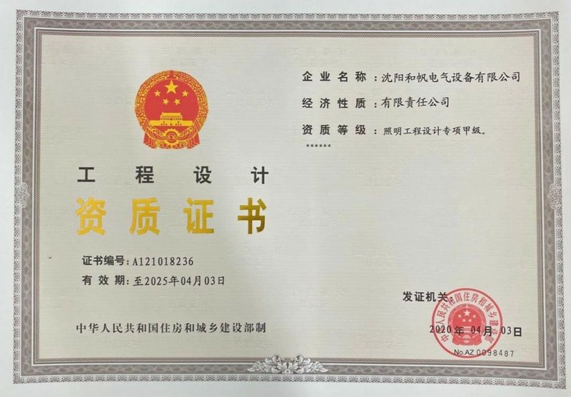 2020第一季度仅添一家照明双甲企业，为辽宁首家！