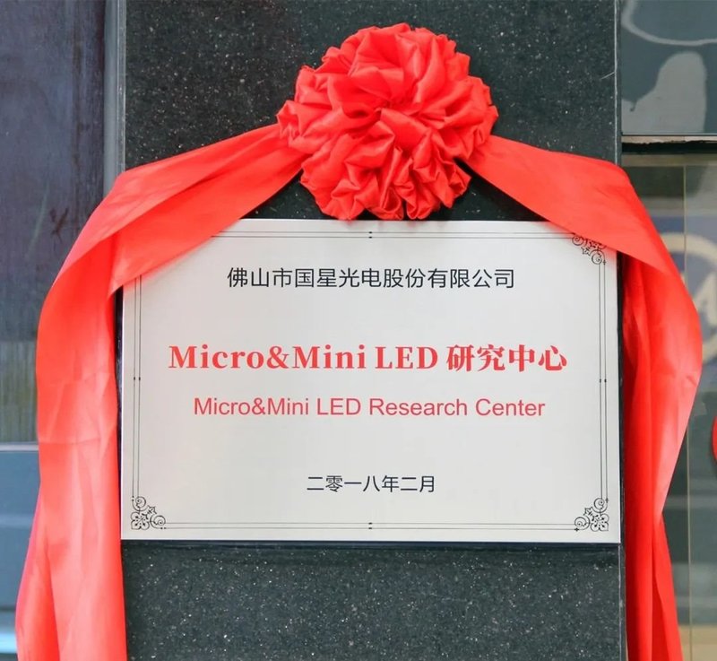 国星光电获广东省重点实验室建设立项