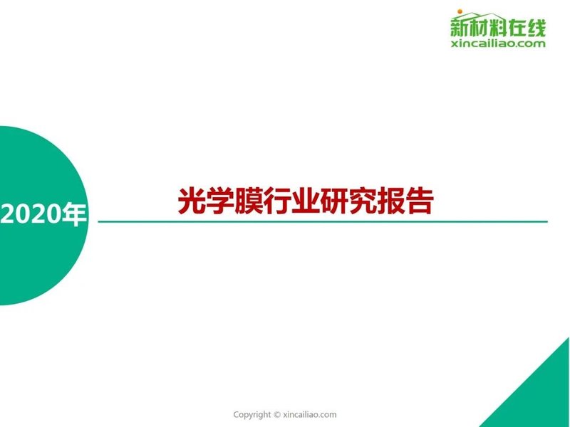 【重磅报告】2020年光学膜行业研究报告