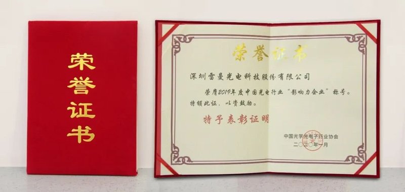 雷曼光电荣获2019年度中国光电行业“影响力企业”