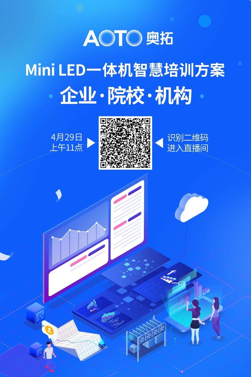 直播预告：奥拓电子MiniLED一体机智慧培训方案。直播时间：4月29日上午11时。