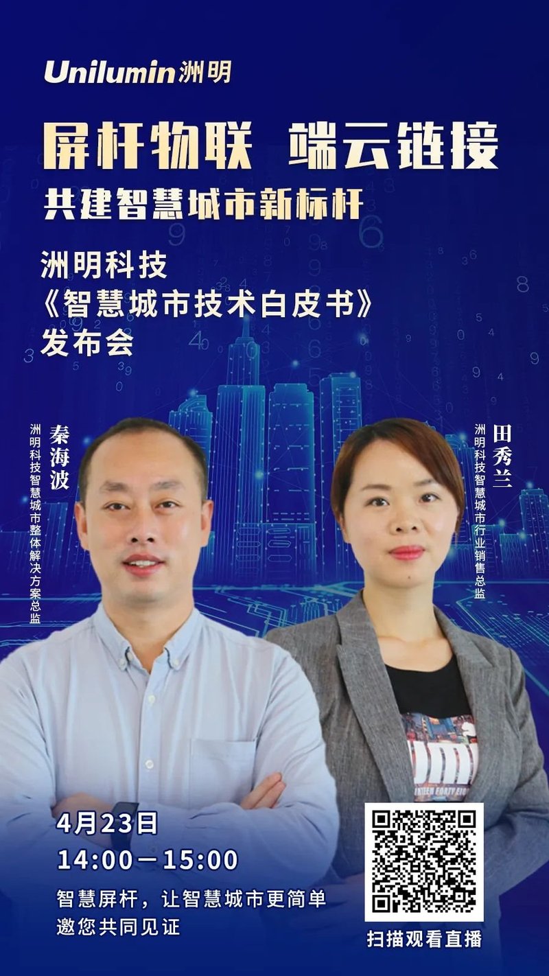 洲明诚邀您参加《智慧城市技术白皮书》发布会