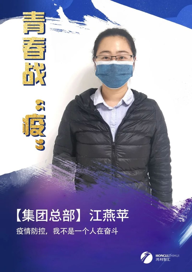 青春战“疫”丨致敬鸿利智汇最美劳动者系列报道（一）