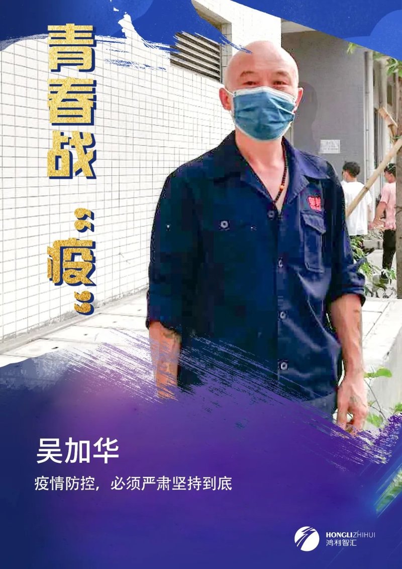 青春战“疫”丨致敬鸿利智汇最美劳动者系列报道（一）