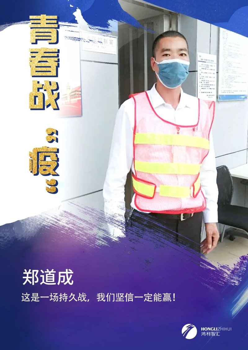 青春战“疫”丨致敬鸿利智汇最美劳动者系列报道（一）