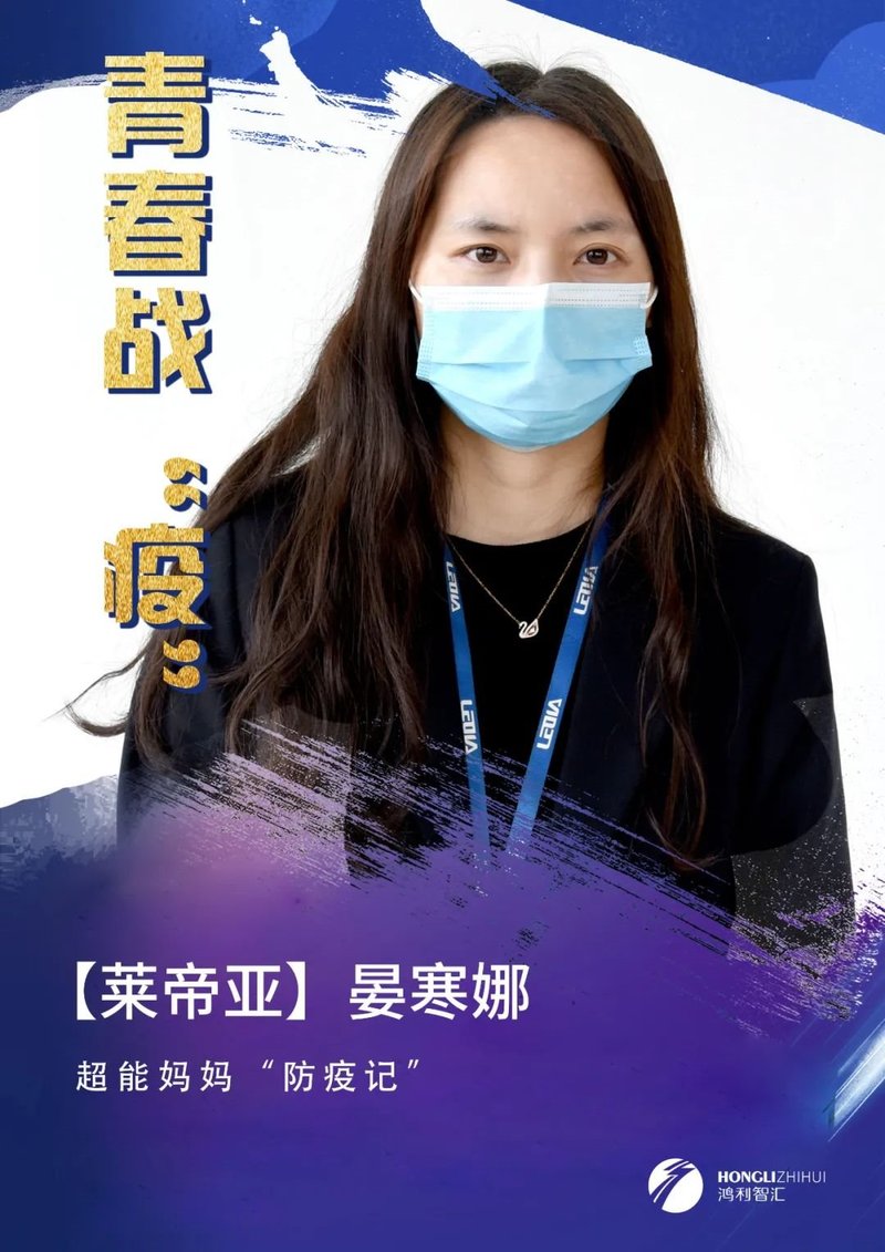 青春战“疫”丨致敬鸿利智汇最美劳动者系列报道（一）