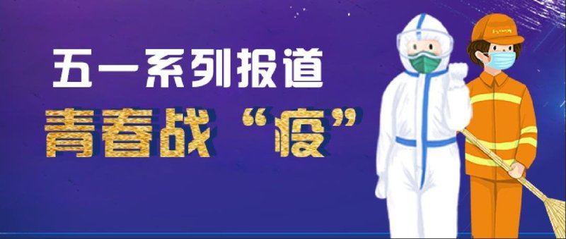 青春战“疫”丨致敬鸿利智汇最美劳动者系列报道（一）