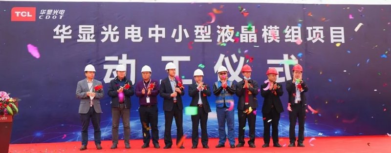 TCL华星旗下华显光电液晶模组项目动工！年产8000万套，2022年达产