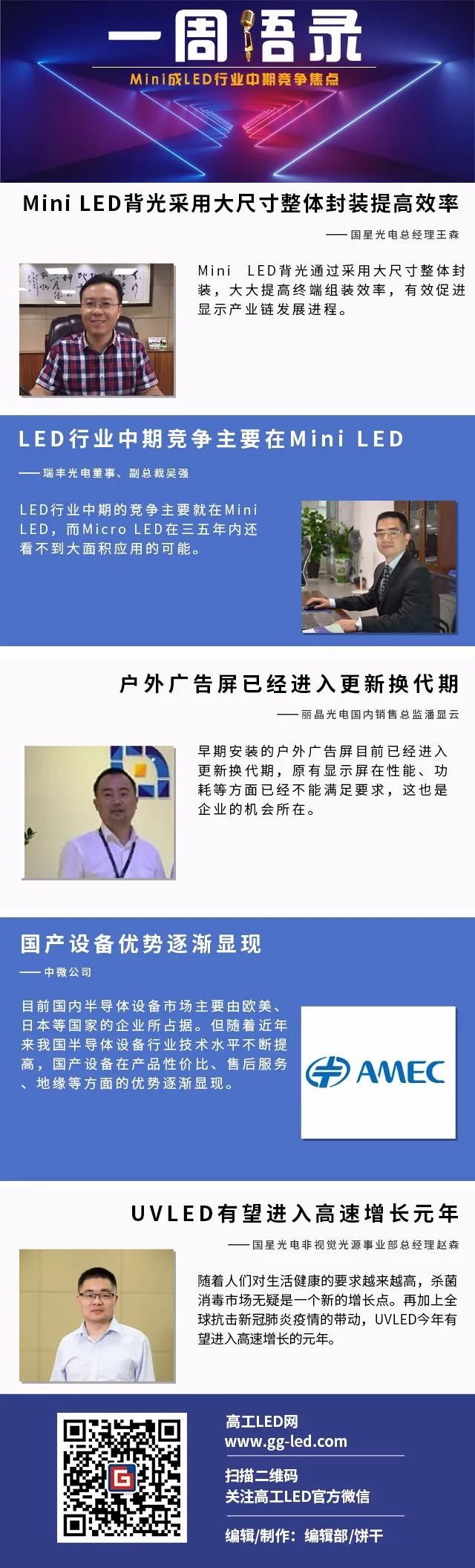 一周语录|Mini成为LED行业中期竞争焦点