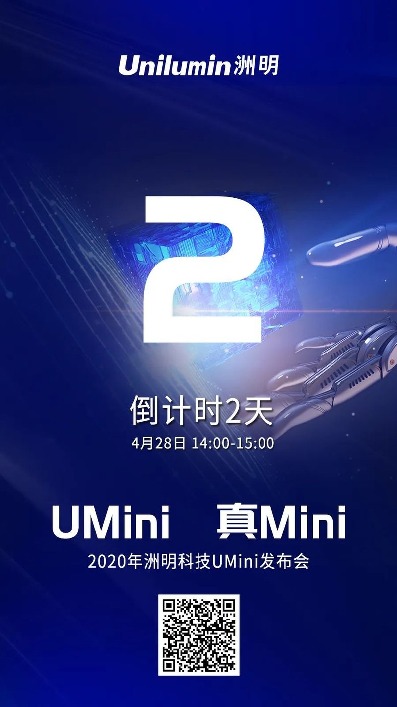 洲明科技UMini发布会倒计时2天