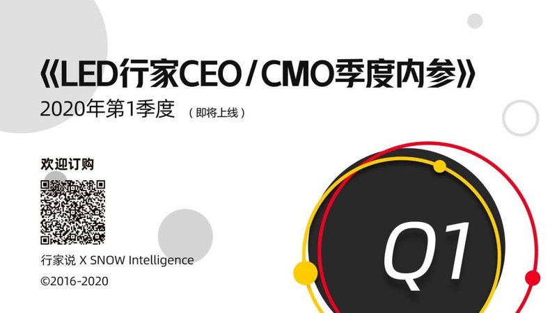 抢鲜看！LED行家Q1季度内参出刊