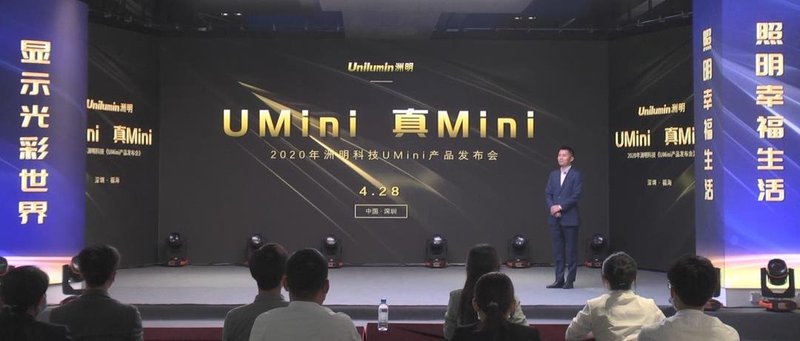 开启UMini显示时代，洲明科技UMini产品发布会成功举办