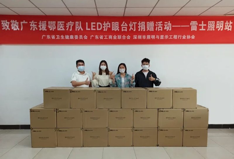 雷士照明向广东援鄂医疗队捐赠LED护眼台灯，致敬最美“逆行者”！
