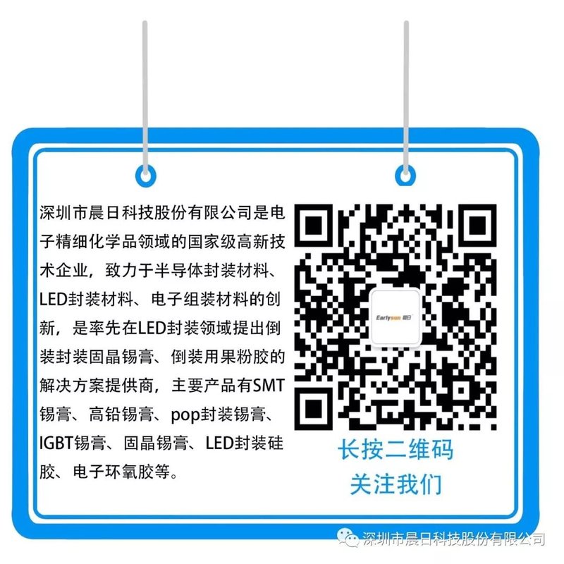 【晨日课堂】常见固晶锡膏用途及挑选