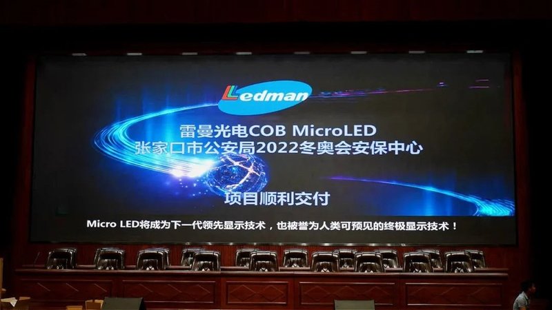 雷曼COB守卫冬奥安保最强防线