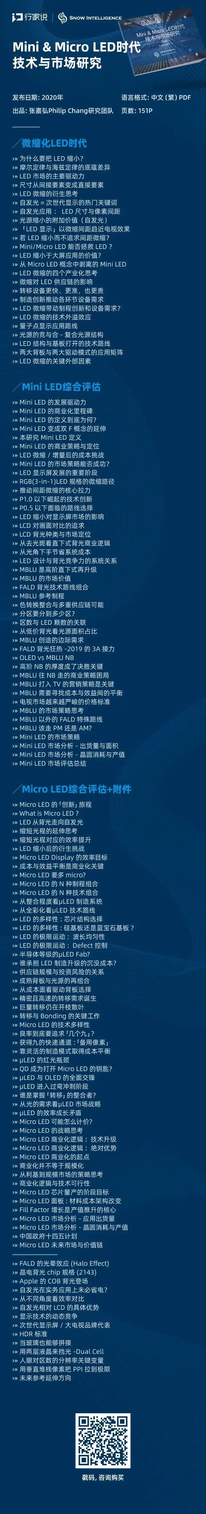 来了！《2020Mini/MicroLED时代技术与市场研究》报告