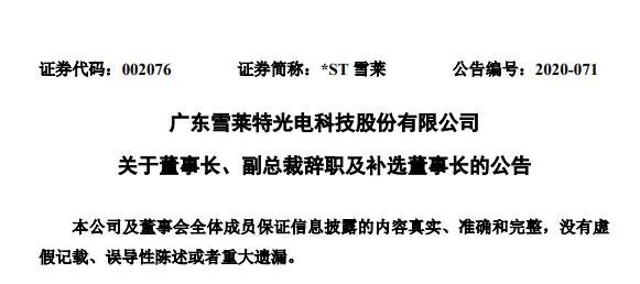 雪莱特柴国生辞职，施新华当选新任董事长