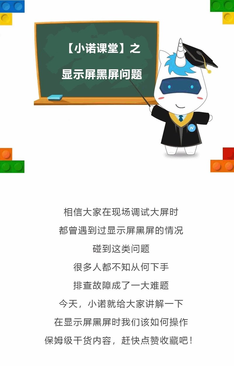 小诺干货课堂|显示屏黑屏故障排查