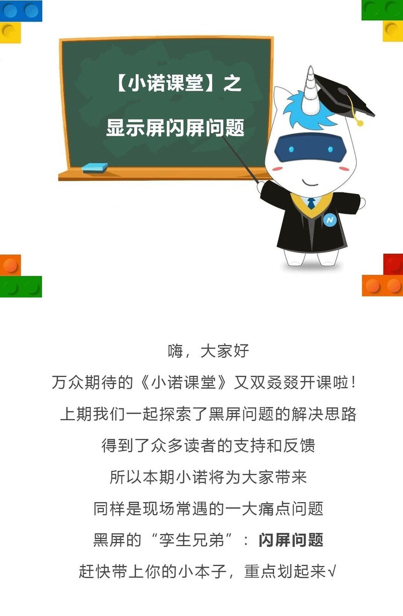 小诺干货课堂|显示屏闪屏故障排查