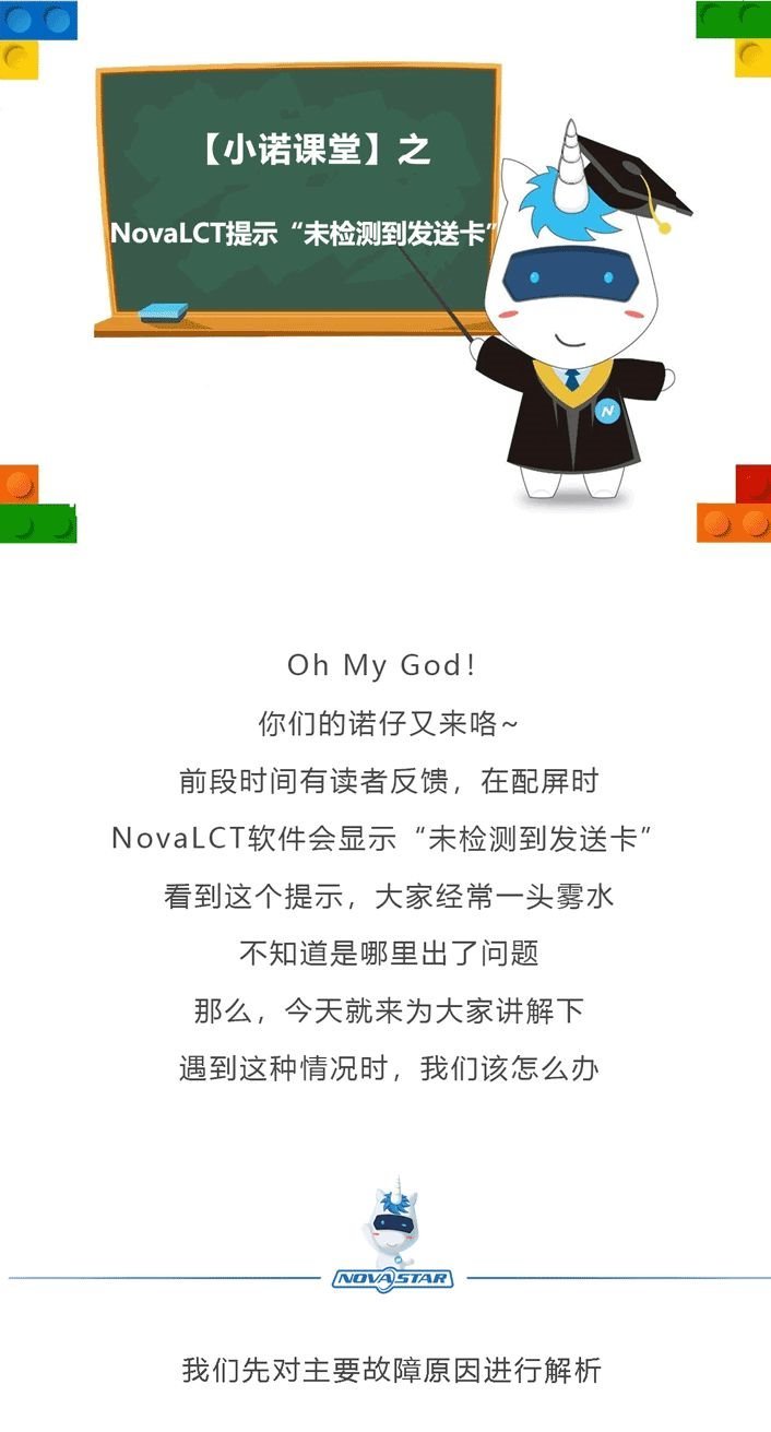 小诺干货课堂|NovaLCT提示“未检测到发送卡”