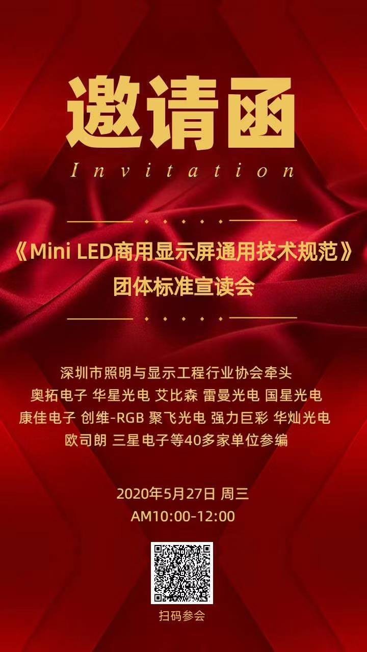 重磅！首个MiniLED领域团体标准即将发布（内附MiniLED商用显示屏通用技术规范）