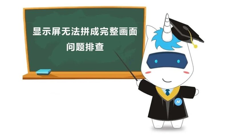 小诺干货课堂|显示屏无法拼成完整画面