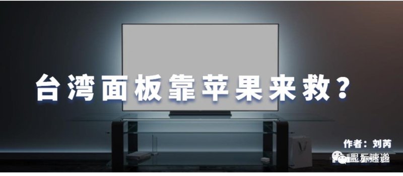 台湾面板被利用的二十年
