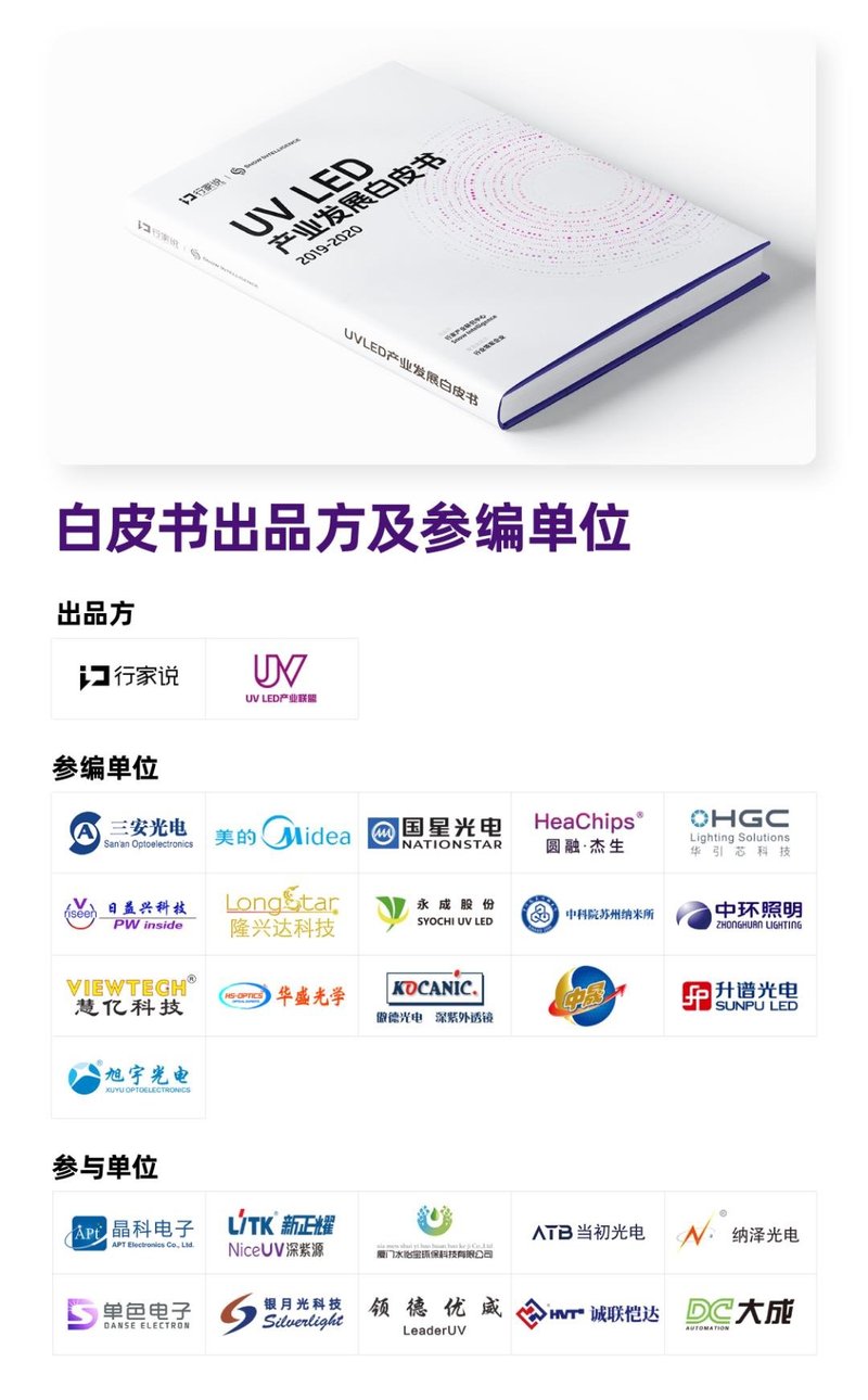 来了！2020行家Point·深紫外LED新产品发布会暨《白皮书》成果发布
