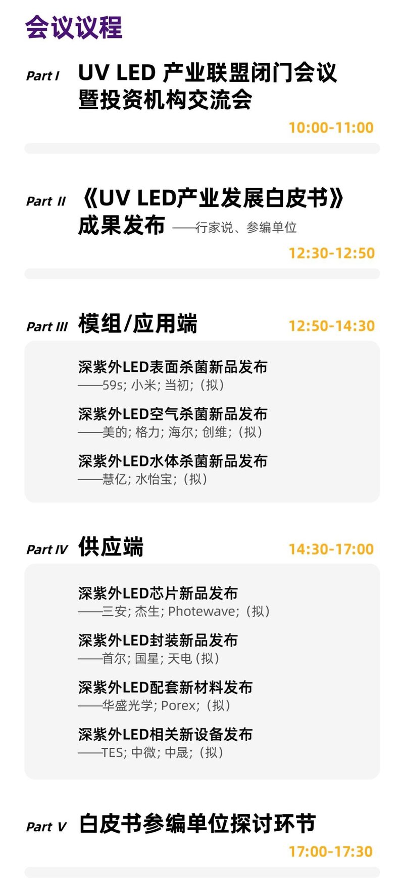 来了！2020行家Point·深紫外LED新产品发布会暨《白皮书》成果发布