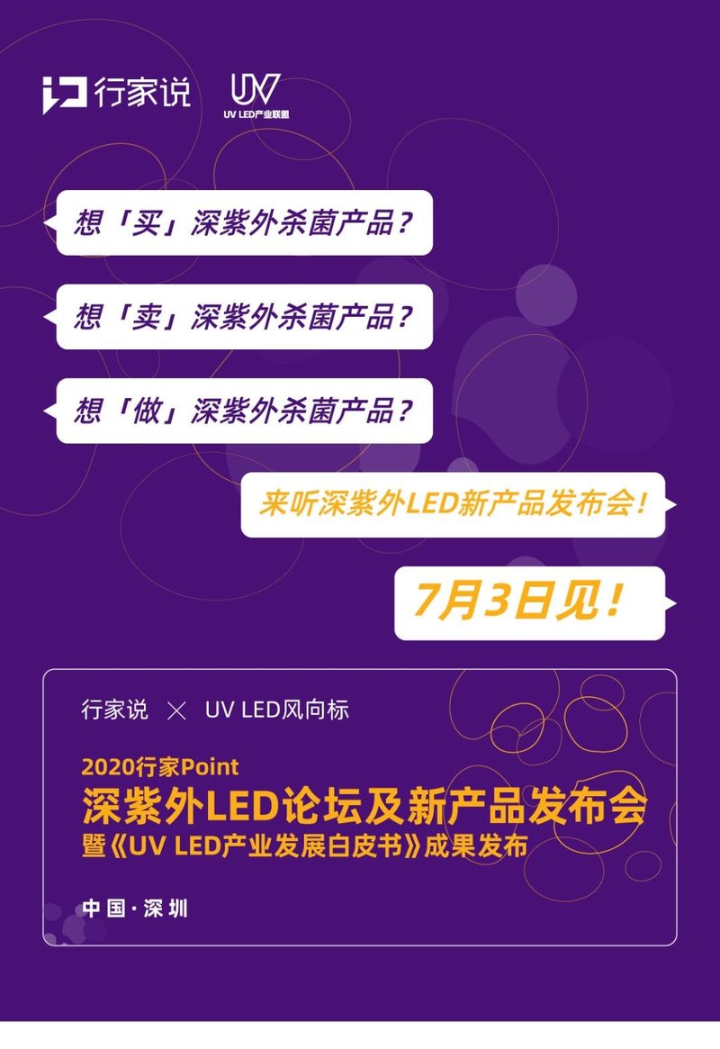 来了！2020行家Point·深紫外LED新产品发布会暨《白皮书》成果发布