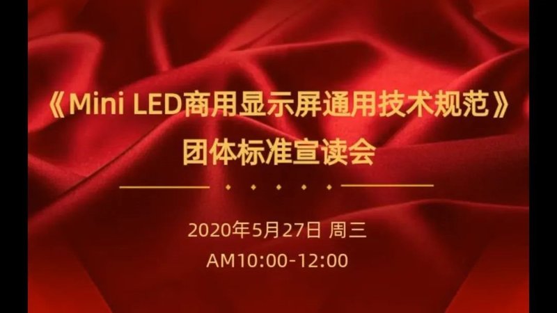 重磅：全球首个MiniLED商用显示屏团体标准正式发布！