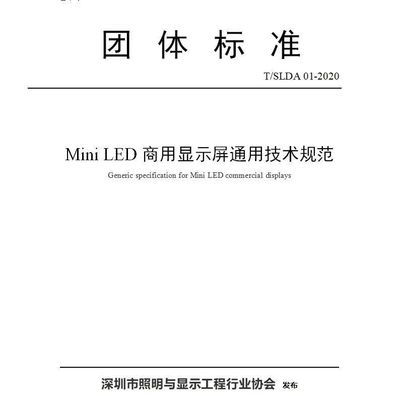 重磅：全球首个MiniLED商用显示屏团体标准正式发布！