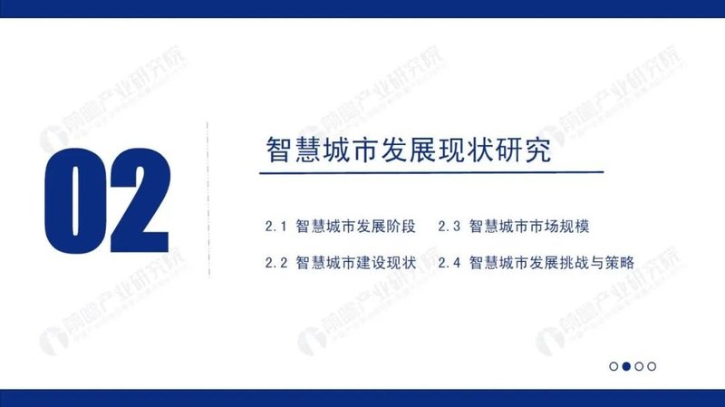 2020年中国智慧城市发展研究报告